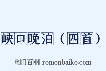 峡口晚泊（四首）是什么意思的图片